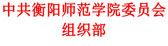 中共402永利集团委员会组织部